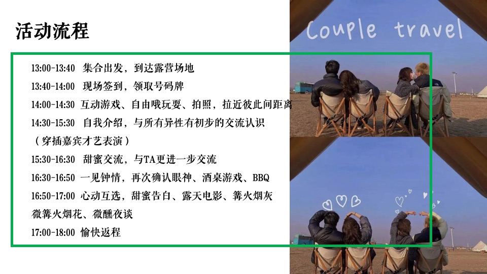 商业地产秋季相亲露营节系列（心动浪漫计划主题）活动策划方案