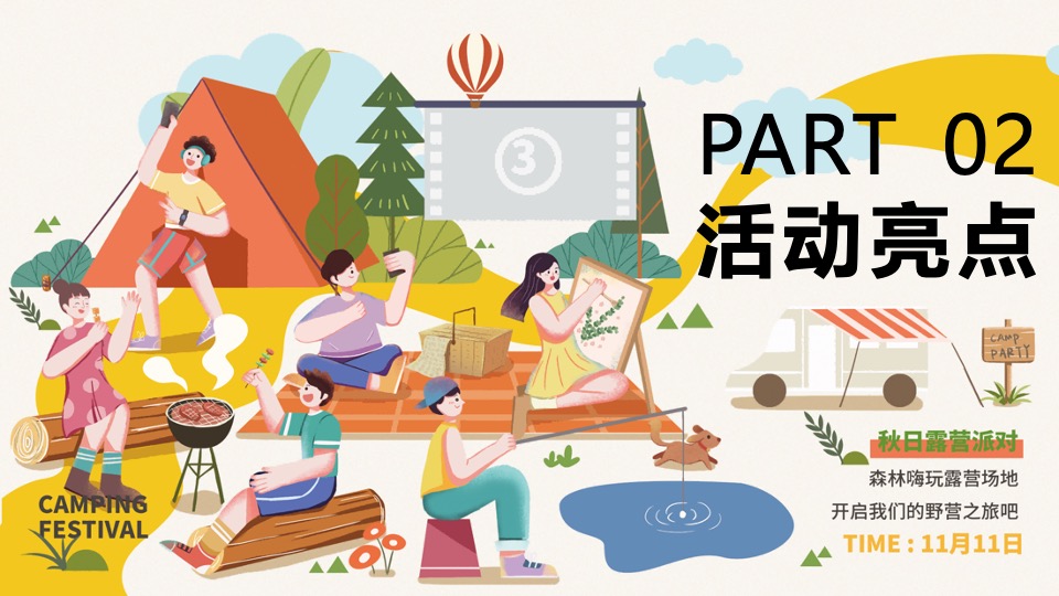 商业地产秋季相亲露营节系列（心动浪漫计划主题）活动策划方案