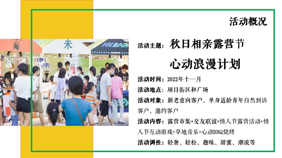 商业地产秋季相亲露营节系列（心动浪漫计划主题）活动策划方案