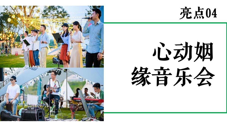 商业地产秋季相亲露营节系列（心动浪漫计划主题）活动策划方案