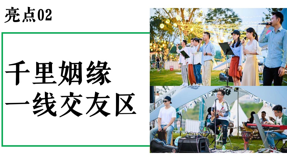 商业地产秋季相亲露营节系列（心动浪漫计划主题）活动策划方案