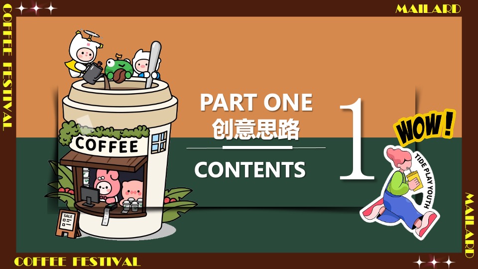 商场地产秋季美拉德城市咖啡生活节活动策划方案