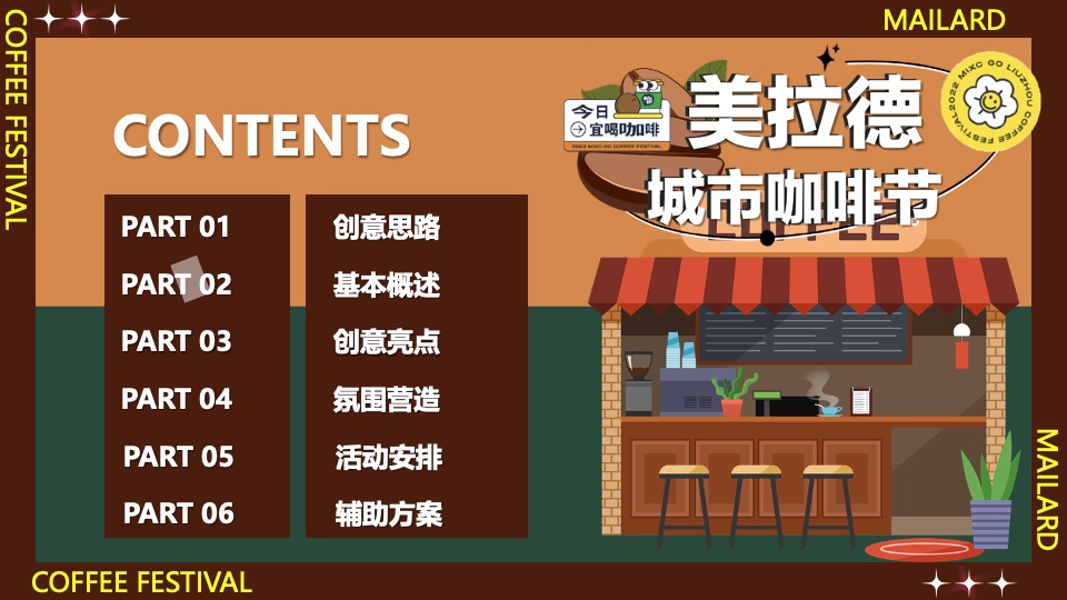 商场地产秋季美拉德城市咖啡生活节活动策划方案