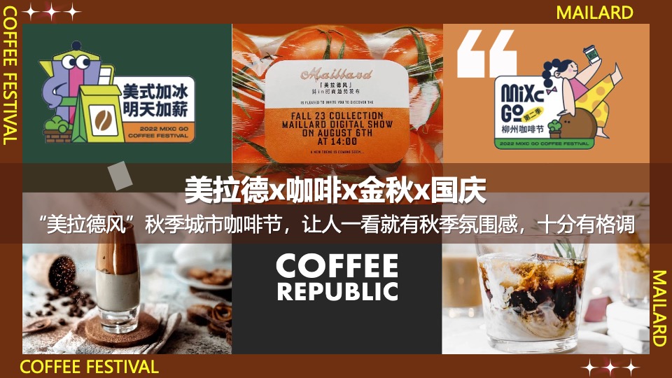 商场地产秋季美拉德城市咖啡生活节活动策划方案