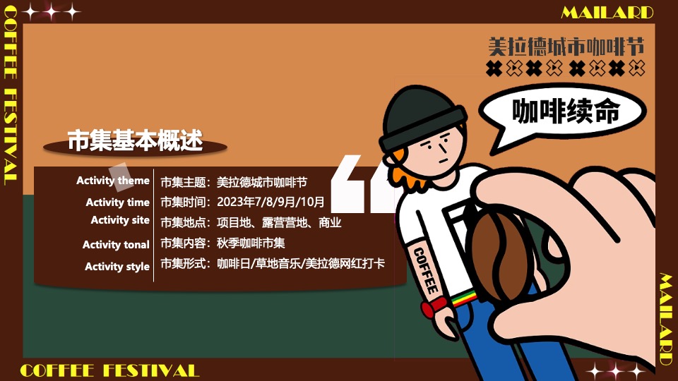 商场地产秋季美拉德城市咖啡生活节活动策划方案