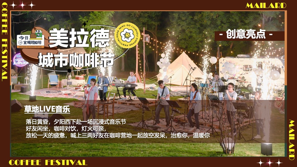 商场地产秋季美拉德城市咖啡生活节活动策划方案