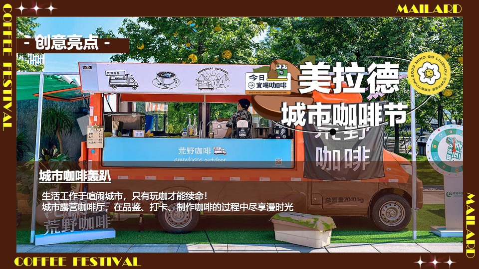 商场地产秋季美拉德城市咖啡生活节活动策划方案
