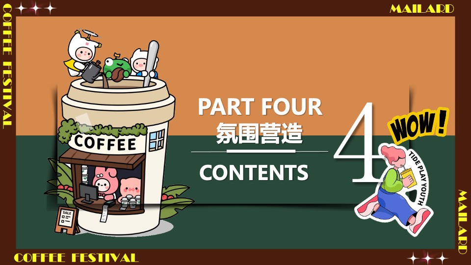 商场地产秋季美拉德城市咖啡生活节活动策划方案