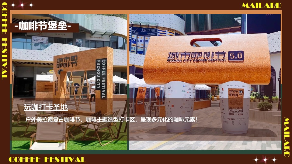 商场地产秋季美拉德城市咖啡生活节活动策划方案