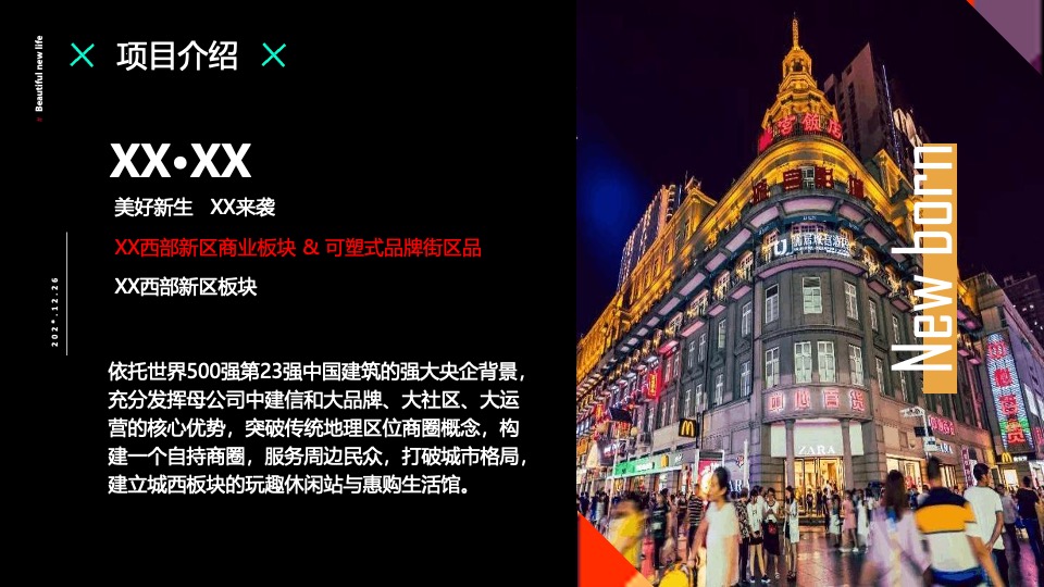 商业广场开业及双旦系列（美好新生·XX来袭主题）活动策划方案