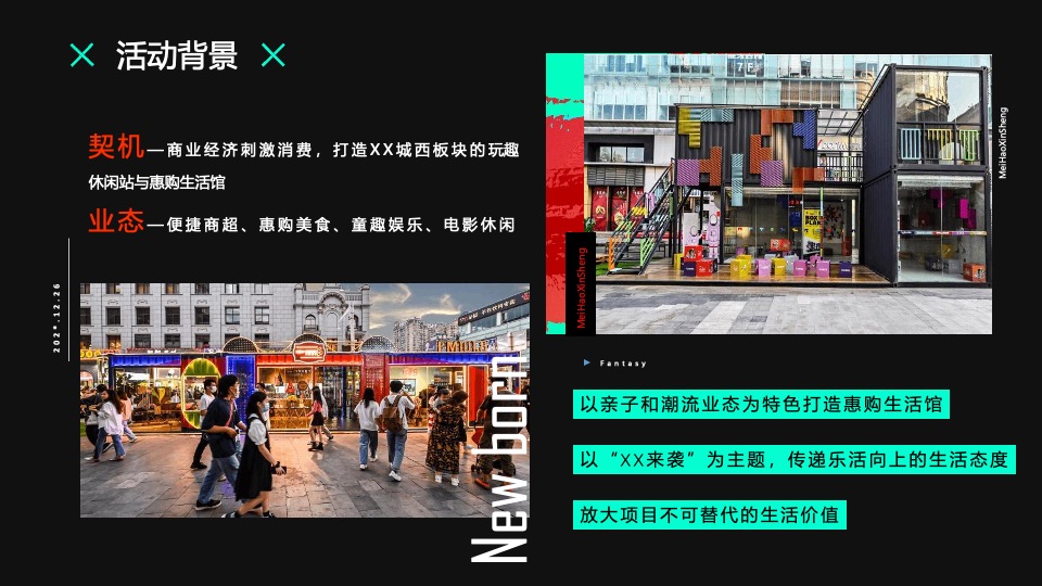 商业广场开业及双旦系列（美好新生·XX来袭主题）活动策划方案