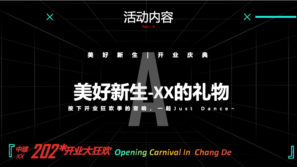 商业广场开业及双旦系列（美好新生·XX来袭主题）活动策划方案