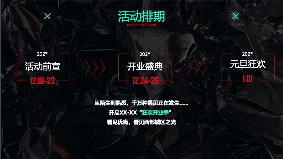 商业广场开业及双旦系列（美好新生·XX来袭主题）活动策划方案