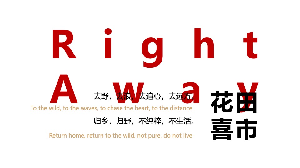 地产项目秋季创意市集（花田喜市主题）活动策划方案