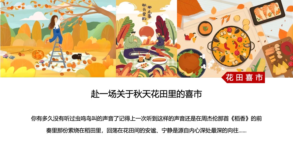 地产项目秋季创意市集（花田喜市主题）活动策划方案