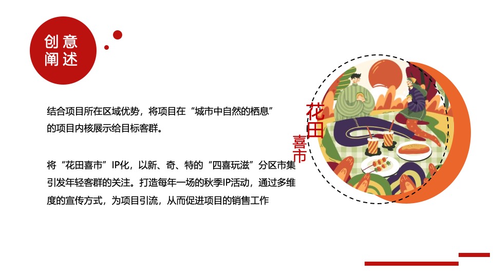 地产项目秋季创意市集（花田喜市主题）活动策划方案