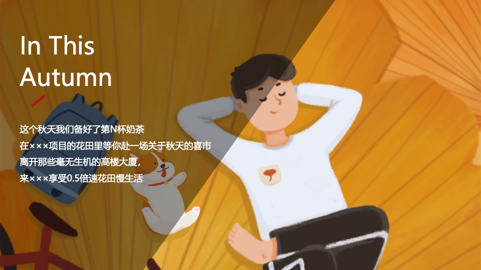 地产项目秋季创意市集（花田喜市主题）活动策划方案