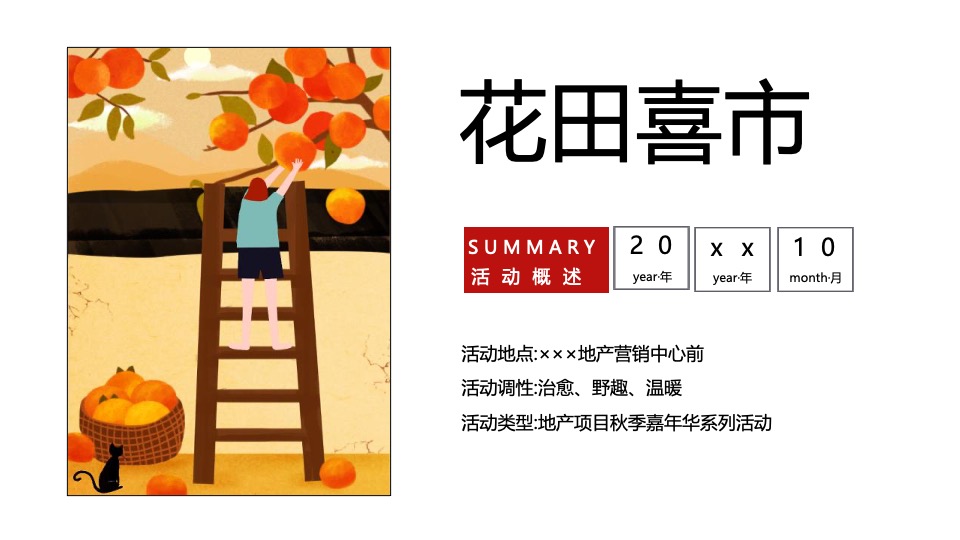 地产项目秋季创意市集（花田喜市主题）活动策划方案