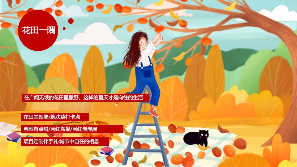 地产项目秋季创意市集（花田喜市主题）活动策划方案