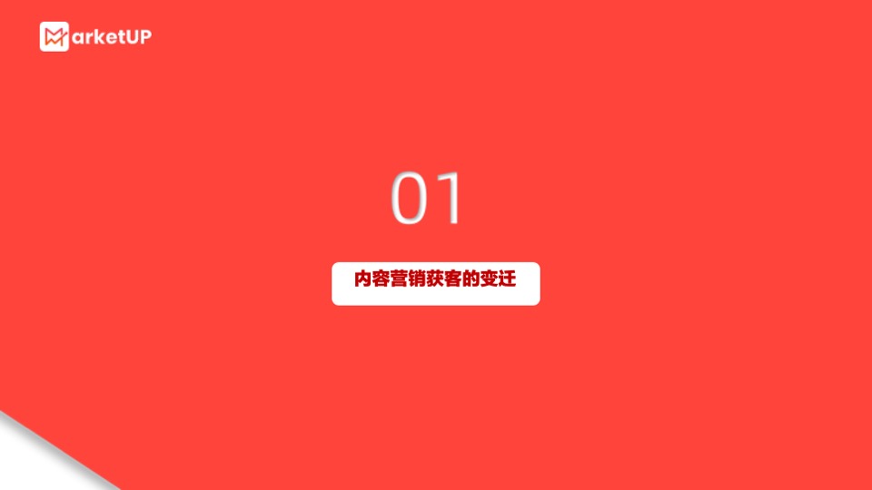 企业内容营销获客实战白皮书