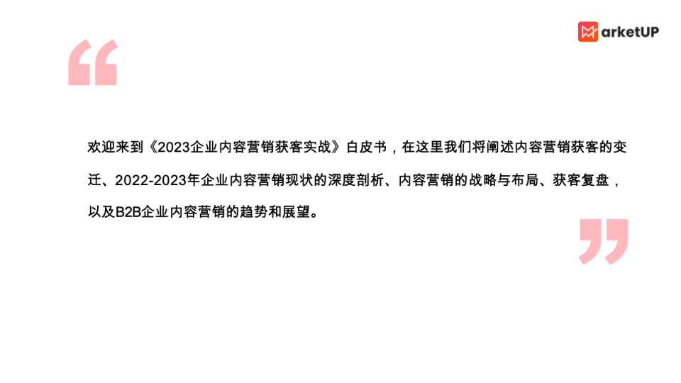 企业内容营销获客实战白皮书