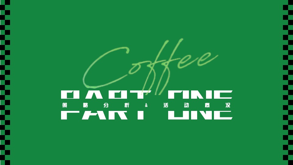 商场地产冬日城市咖啡节（给城市的咖啡味主题）活动策划方案