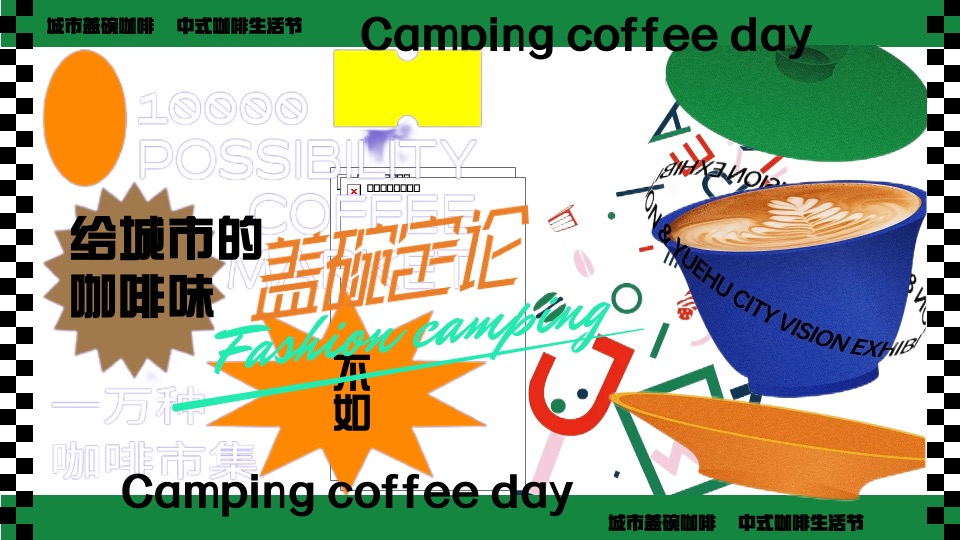 商场地产冬日城市咖啡节（给城市的咖啡味主题）活动策划方案