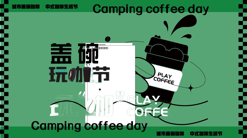 商场地产冬日城市咖啡节（给城市的咖啡味主题）活动策划方案