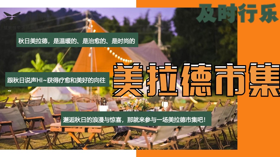 商场地产景区秋日美拉德市集活动策划方案