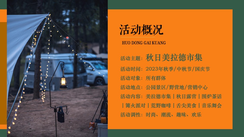 商场地产景区秋日美拉德市集活动策划方案