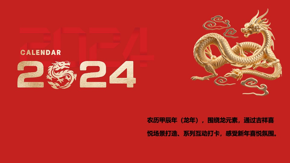 地产项目龙年新春包装及暖场活动策划方案