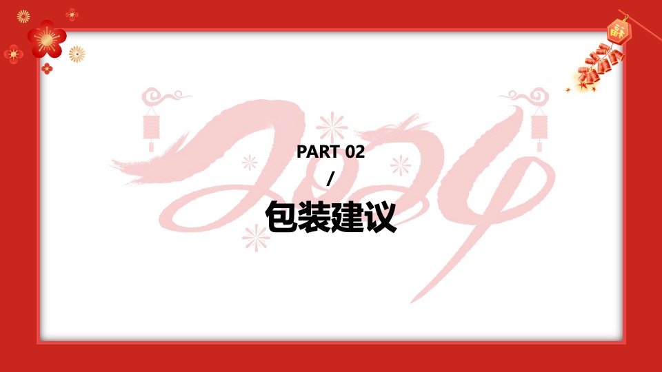 地产项目龙年新春包装及暖场活动策划方案