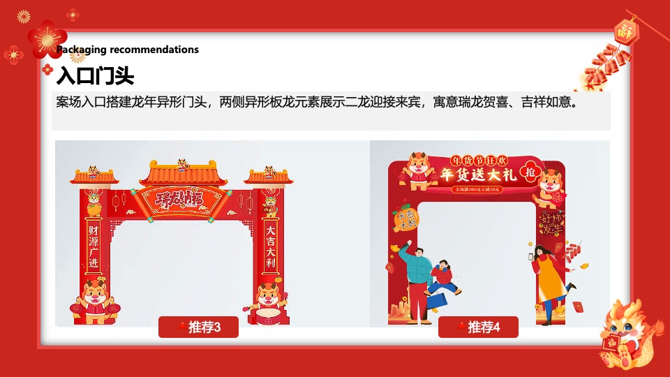 地产项目龙年新春包装及暖场活动策划方案
