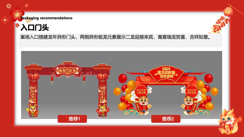 地产项目龙年新春包装及暖场活动策划方案