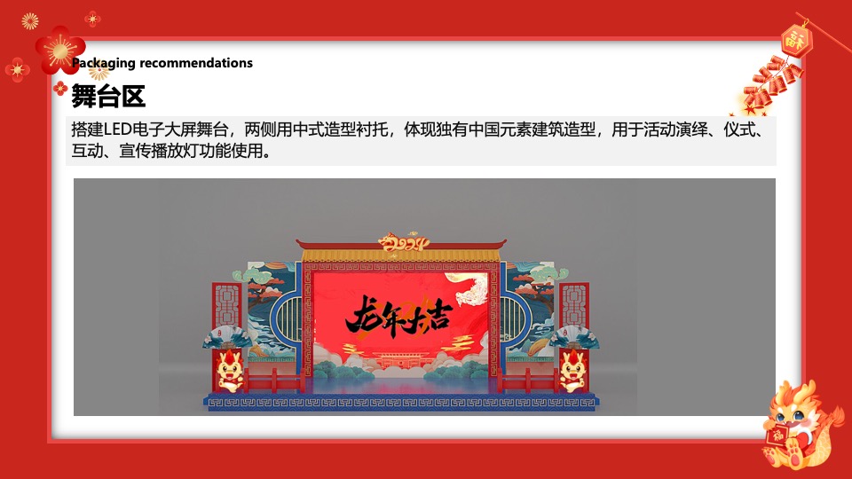 地产项目龙年新春包装及暖场活动策划方案
