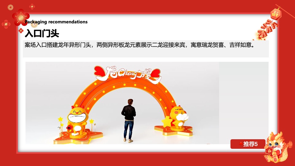 地产项目龙年新春包装及暖场活动策划方案
