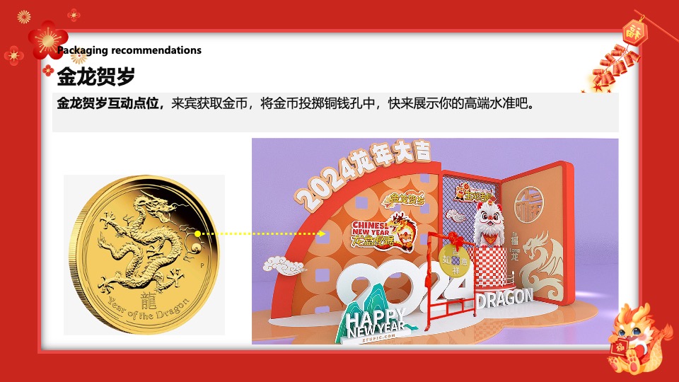 地产项目龙年新春包装及暖场活动策划方案