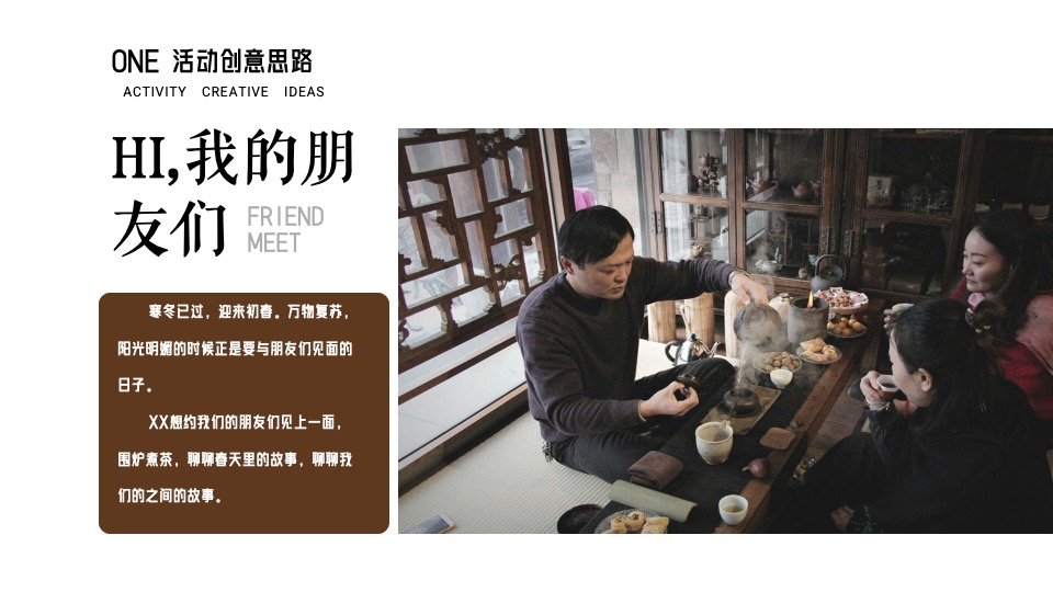 地产项目围炉煮茶圈层主题活动策划案