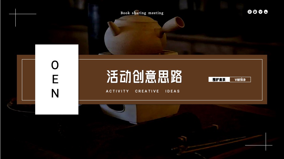 地产项目围炉煮茶圈层主题活动策划案