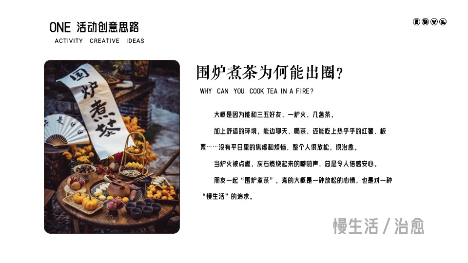 地产项目围炉煮茶圈层主题活动策划案