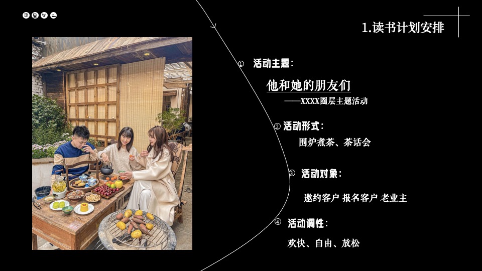 地产项目围炉煮茶圈层主题活动策划案