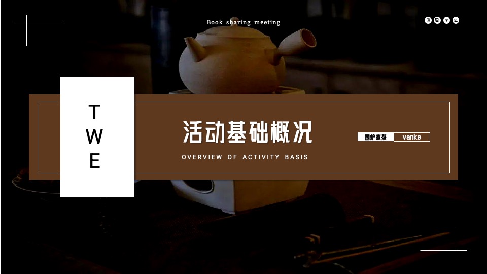 地产项目围炉煮茶圈层主题活动策划案