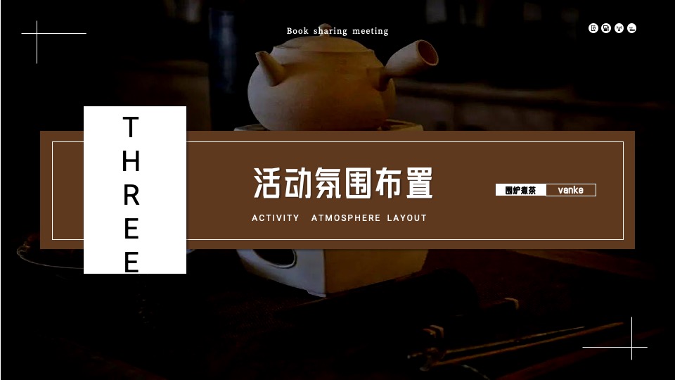 地产项目围炉煮茶圈层主题活动策划案