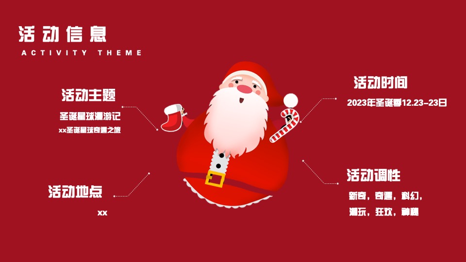 商场地产圣诞派对系列（圣诞星球漫游记主题）活动策划方案