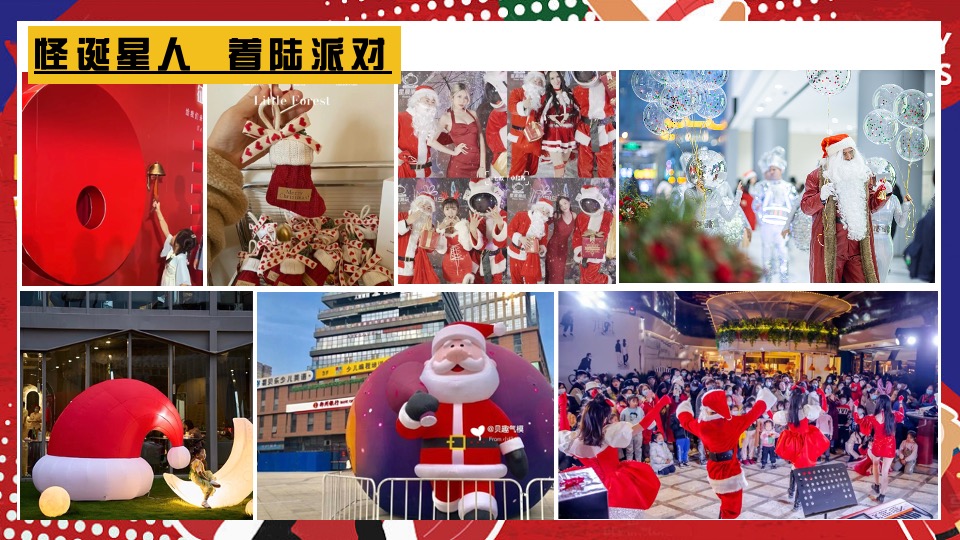商场地产圣诞派对系列（圣诞星球漫游记主题）活动策划方案