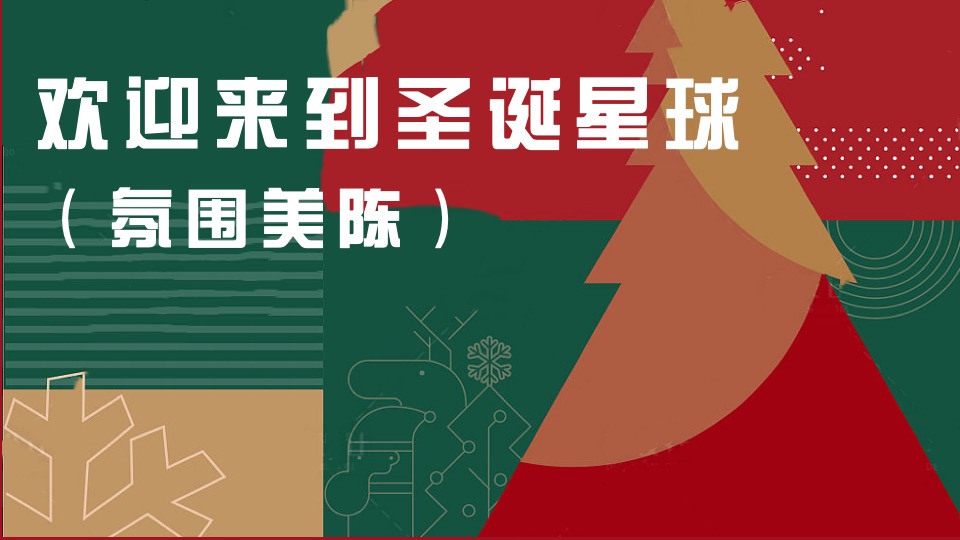 商场地产圣诞派对系列（圣诞星球漫游记主题）活动策划方案