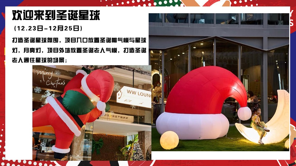 商场地产圣诞派对系列（圣诞星球漫游记主题）活动策划方案