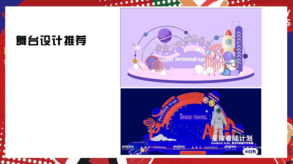 商场地产圣诞派对系列（圣诞星球漫游记主题）活动策划方案