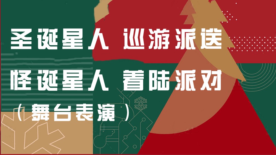 商场地产圣诞派对系列（圣诞星球漫游记主题）活动策划方案