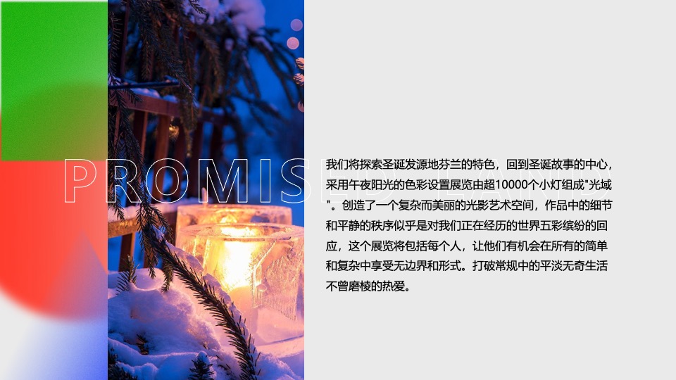 商业广场圣诞节PR及外场DP设计（逐光·边界主题）特别企划方案